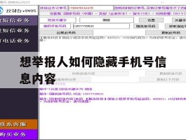 想举报人如何隐藏手机号信息内容