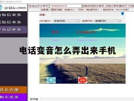 电话变音怎么弄出来手机