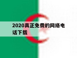 2020真正免费的网络电话下载