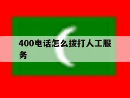 400电话怎么拨打人工服务