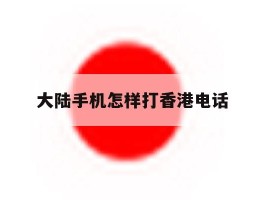 大陆手机怎样打香港电话