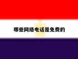 哪些网络电话是免费的