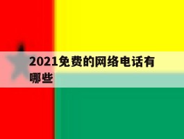 2021免费的网络电话有哪些