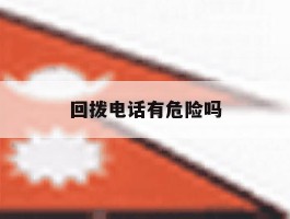回拨电话有危险吗