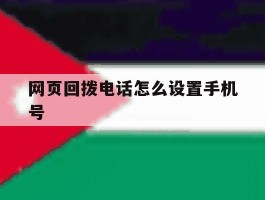 网页回拨电话怎么设置手机号