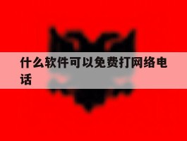 什么软件可以免费打网络电话