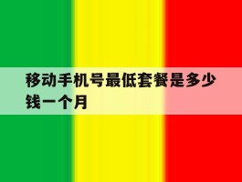 移动手机号最低套餐是多少钱一个月