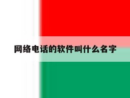网络电话的软件叫什么名字