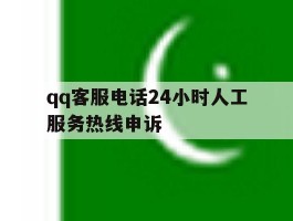 包含qq客服电话24小时人工服务热线申诉的词条