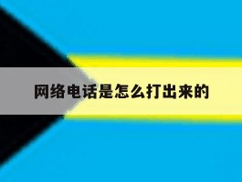 网络电话是怎么打出来的