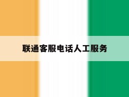 联通客服电话人工服务