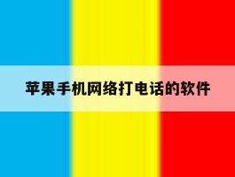 苹果手机网络打电话的软件