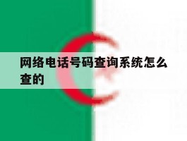 网络电话号码查询系统怎么查的