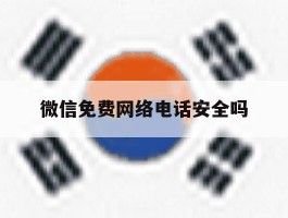 微信免费网络电话安全吗