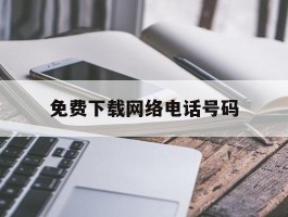 免费下载网络电话号码