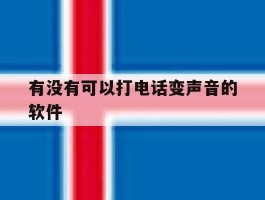 有没有可以打电话变声音的软件