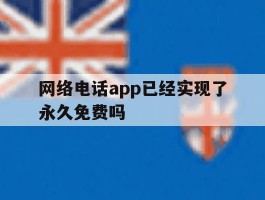 网络电话app已经实现了永久免费吗