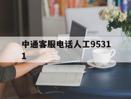 中通客服电话人工95311