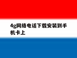 4g网络电话下载安装到手机卡上