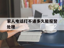 家人电话打不通多久能报警处理