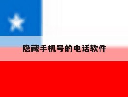 隐藏手机号的电话软件