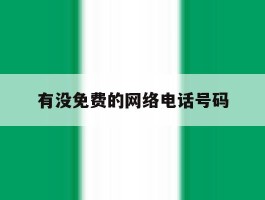 有没免费的网络电话号码