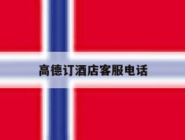 高德订酒店客服电话
