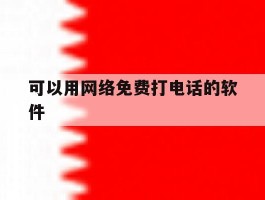 可以用网络免费打电话的软件