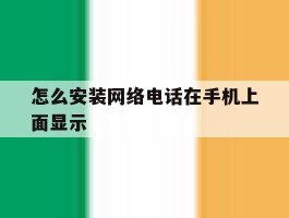 怎么安装网络电话在手机上面显示