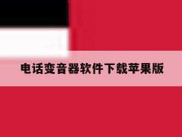 电话变音器软件下载苹果版