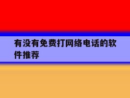 有没有免费打网络电话的软件推荐