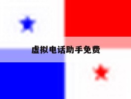 虚拟电话助手免费