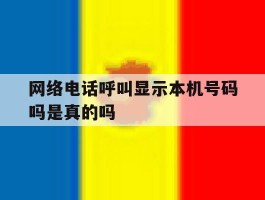 网络电话呼叫显示本机号码吗是真的吗
