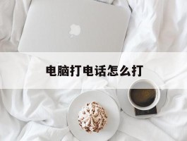 电脑打电话怎么打