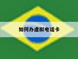 如何办虚拟电话卡