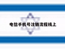 电信手机号注销流程线上
