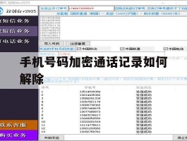 手机号码加密通话记录如何解除