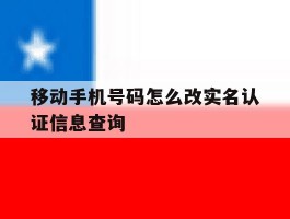 移动手机号码怎么改实名认证信息查询