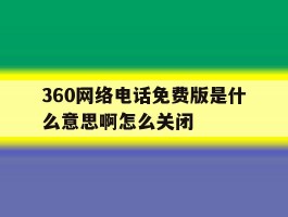 360网络电话免费版是什么意思啊怎么关闭