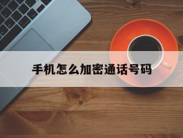 手机怎么加密通话号码