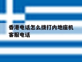 香港电话怎么拨打内地座机客服电话