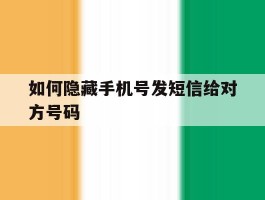 如何隐藏手机号发短信给对方号码