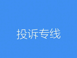 网络电话投诉举报