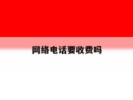 网络电话要收费吗
