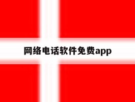 网络电话软件免费app