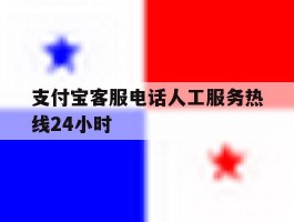 支付宝客服电话人工服务热线24小时