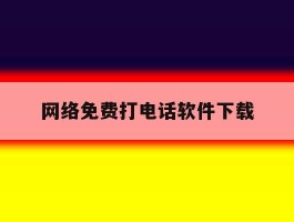 网络免费打电话软件下载