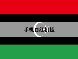 手机口红机挂