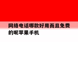 包含网络电话哪款好用而且免费的呢苹果手机的词条
