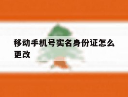 移动手机号实名身份证怎么更改